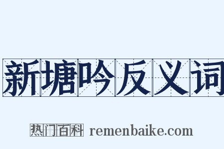 新塘吟反义词是什么意思的图片